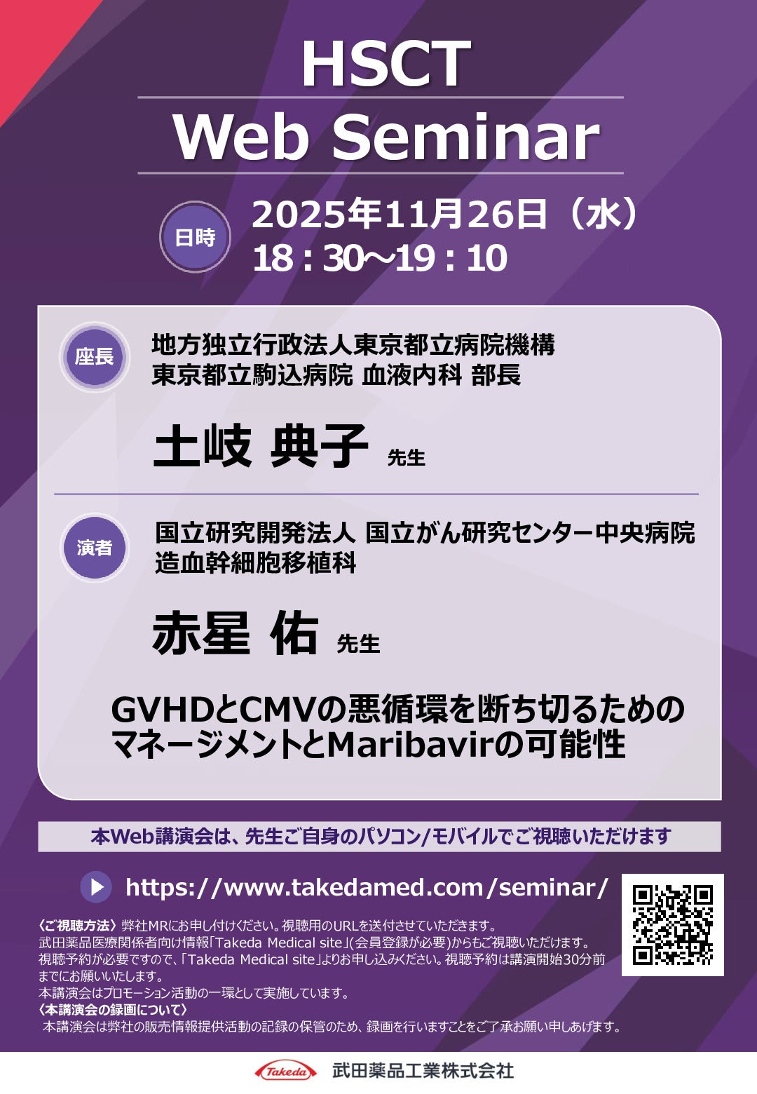 Web講演会詳細ページ ｜【公式】武田薬品工業株式会社 医療関係者向け
